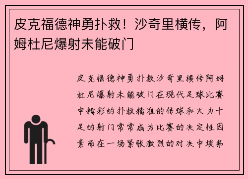 皮克福德神勇扑救！沙奇里横传，阿姆杜尼爆射未能破门