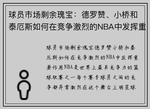 球员市场剩余瑰宝：德罗赞、小桥和泰厄斯如何在竞争激烈的NBA中发挥重要作用