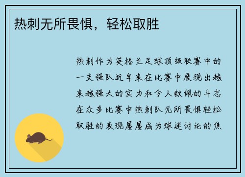 热刺无所畏惧，轻松取胜