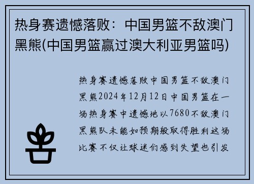热身赛遗憾落败：中国男篮不敌澳门黑熊(中国男篮赢过澳大利亚男篮吗)