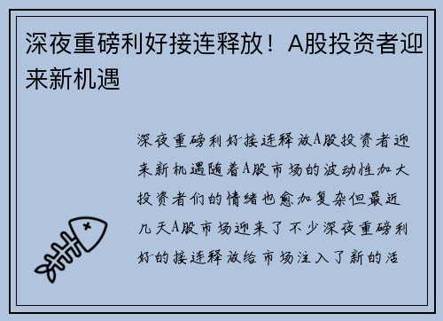 深夜重磅利好接连释放！A股投资者迎来新机遇