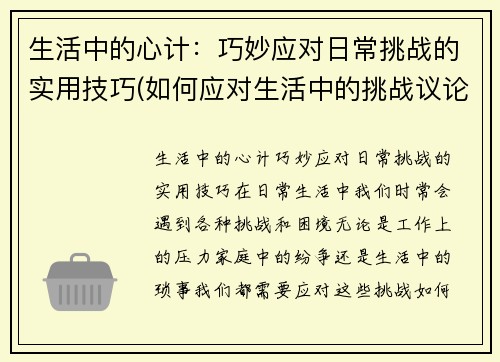生活中的心计：巧妙应对日常挑战的实用技巧(如何应对生活中的挑战议论文)