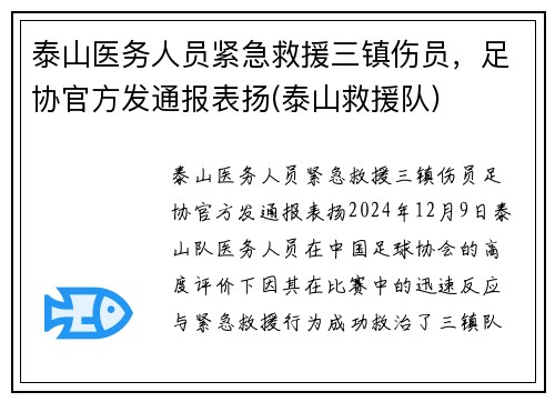 泰山医务人员紧急救援三镇伤员，足协官方发通报表扬(泰山救援队)