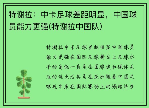 特谢拉：中卡足球差距明显，中国球员能力更强(特谢拉中国队)