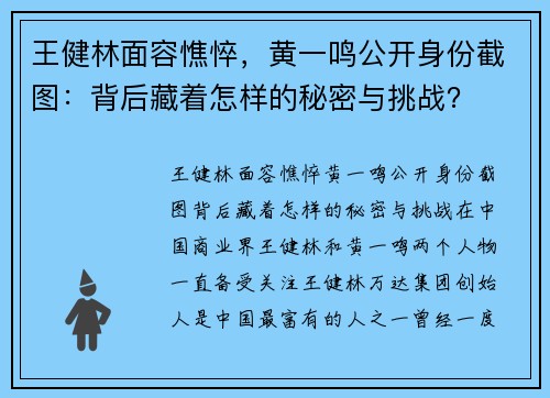 王健林面容憔悴，黄一鸣公开身份截图：背后藏着怎样的秘密与挑战？