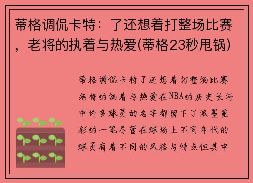 蒂格调侃卡特：了还想着打整场比赛，老将的执着与热爱(蒂格23秒甩锅)
