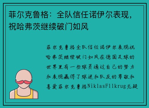 菲尔克鲁格：全队信任诺伊尔表现，祝哈弗茨继续破门如风
