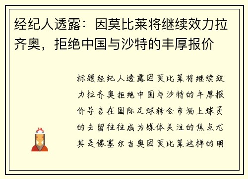 经纪人透露：因莫比莱将继续效力拉齐奥，拒绝中国与沙特的丰厚报价