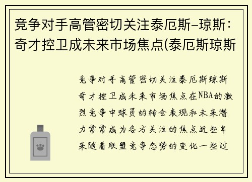 竞争对手高管密切关注泰厄斯-琼斯：奇才控卫成未来市场焦点(泰厄斯琼斯数据)