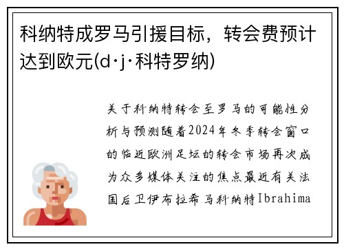 科纳特成罗马引援目标，转会费预计达到欧元(d·j·科特罗纳)