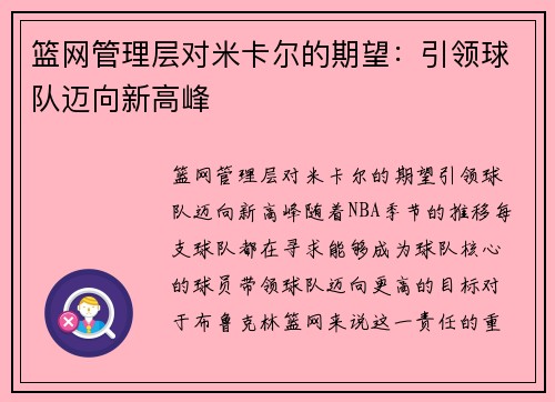 篮网管理层对米卡尔的期望：引领球队迈向新高峰