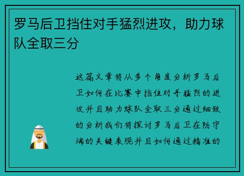 罗马后卫挡住对手猛烈进攻，助力球队全取三分
