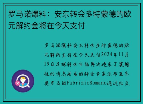 罗马诺爆料：安东转会多特蒙德的欧元解约金将在今天支付