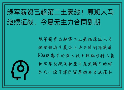绿军薪资已超第二土豪线！原班人马继续征战，今夏无主力合同到期