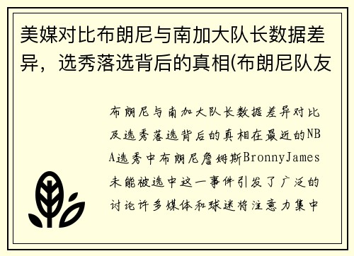 美媒对比布朗尼与南加大队长数据差异，选秀落选背后的真相(布朗尼队友dylan metoyer)