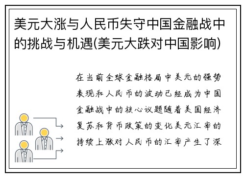 美元大涨与人民币失守中国金融战中的挑战与机遇(美元大跌对中国影响)