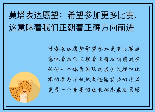 莫塔表达愿望：希望参加更多比赛，这意味着我们正朝着正确方向前进