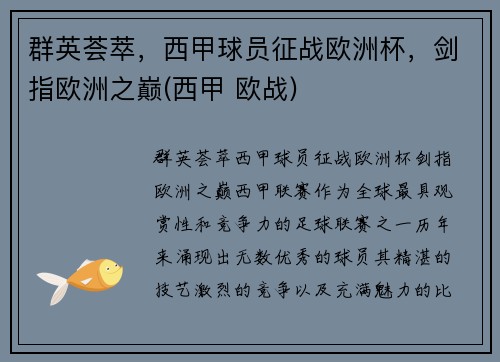 群英荟萃，西甲球员征战欧洲杯，剑指欧洲之巅(西甲 欧战)