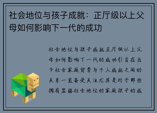 社会地位与孩子成就：正厅级以上父母如何影响下一代的成功