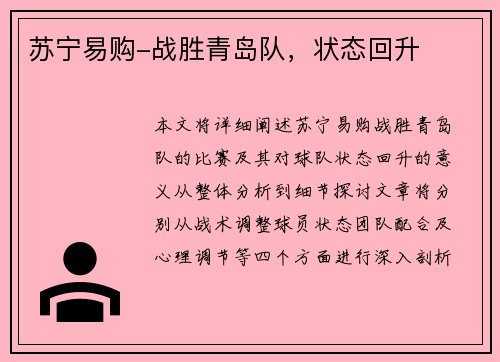苏宁易购-战胜青岛队，状态回升