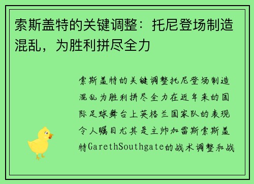 索斯盖特的关键调整：托尼登场制造混乱，为胜利拼尽全力