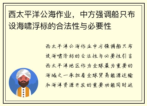 西太平洋公海作业，中方强调船只布设海啸浮标的合法性与必要性
