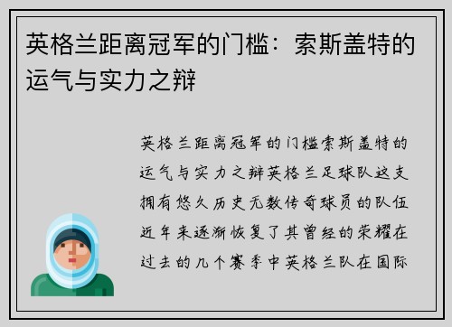 英格兰距离冠军的门槛：索斯盖特的运气与实力之辩