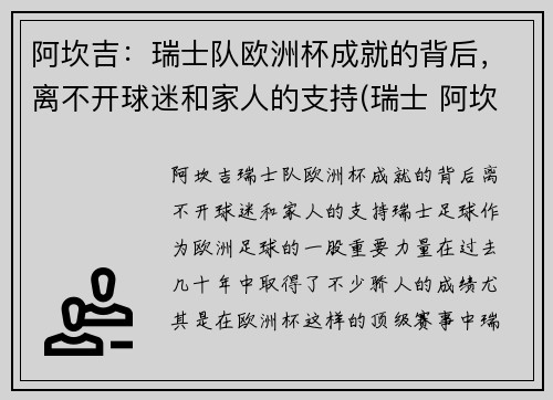 阿坎吉：瑞士队欧洲杯成就的背后，离不开球迷和家人的支持(瑞士 阿坎吉)