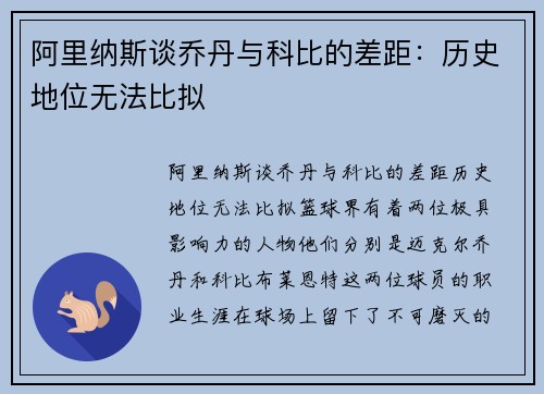 阿里纳斯谈乔丹与科比的差距：历史地位无法比拟