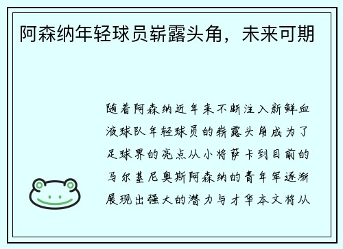 阿森纳年轻球员崭露头角，未来可期
