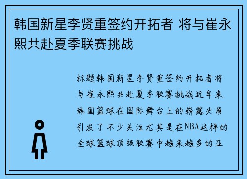 韩国新星李贤重签约开拓者 将与崔永熙共赴夏季联赛挑战