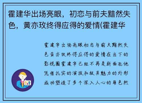 霍建华出场亮眼，初恋与前夫黯然失色，黄亦玫终得应得的爱情(霍建华 7)
