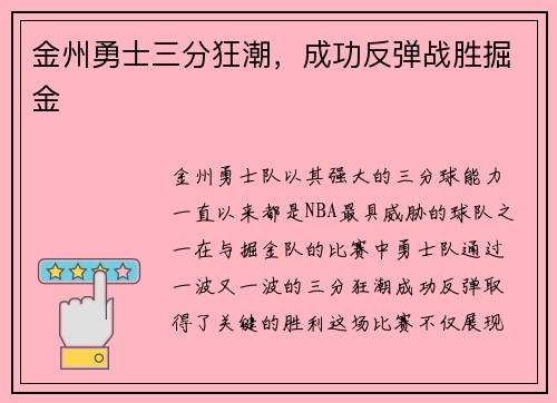 金州勇士三分狂潮，成功反弹战胜掘金