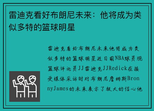 雷迪克看好布朗尼未来：他将成为类似多特的篮球明星