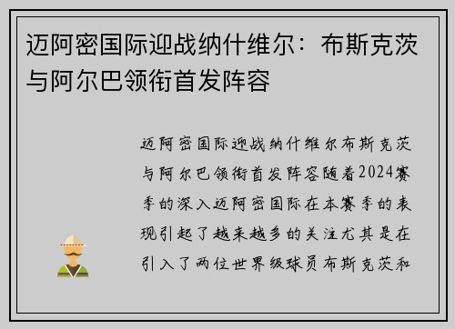 迈阿密国际迎战纳什维尔：布斯克茨与阿尔巴领衔首发阵容
