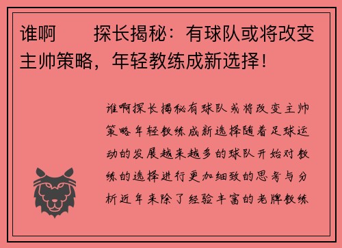 谁啊⁉️探长揭秘：有球队或将改变主帅策略，年轻教练成新选择！