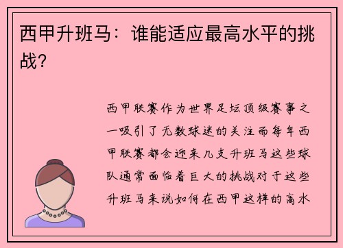 西甲升班马：谁能适应最高水平的挑战？