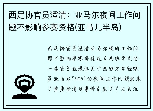 西足协官员澄清：亚马尔夜间工作问题不影响参赛资格(亚马儿半岛)