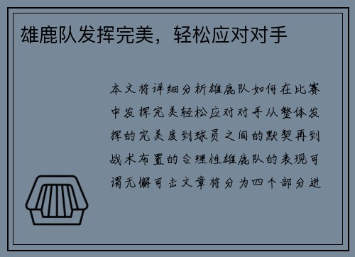 雄鹿队发挥完美，轻松应对对手