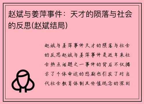 赵斌与姜萍事件：天才的陨落与社会的反思(赵斌结局)