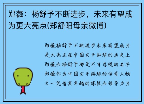 郑薇：杨舒予不断进步，未来有望成为更大亮点(郑舒阳母亲微博)