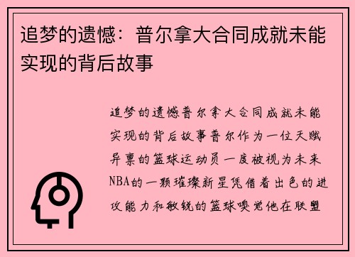 追梦的遗憾：普尔拿大合同成就未能实现的背后故事