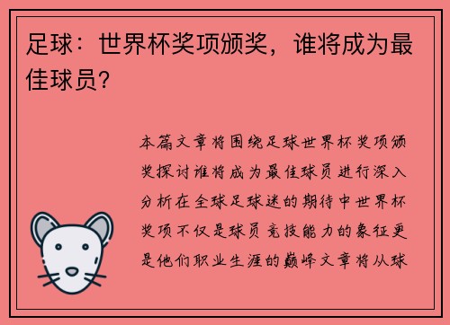 足球：世界杯奖项颁奖，谁将成为最佳球员？