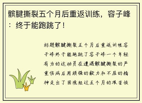 髌腱撕裂五个月后重返训练，容子峰：终于能跑跳了！