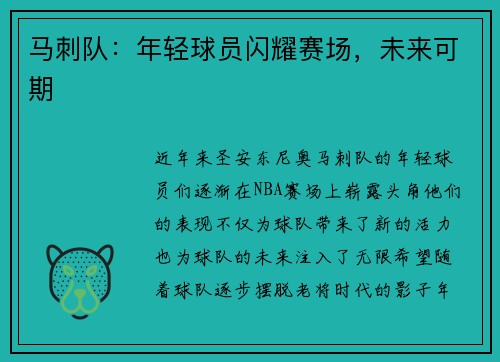 马刺队：年轻球员闪耀赛场，未来可期