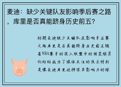 麦迪：缺少关键队友影响季后赛之路，库里是否真能跻身历史前五？