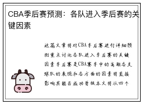 CBA季后赛预测：各队进入季后赛的关键因素