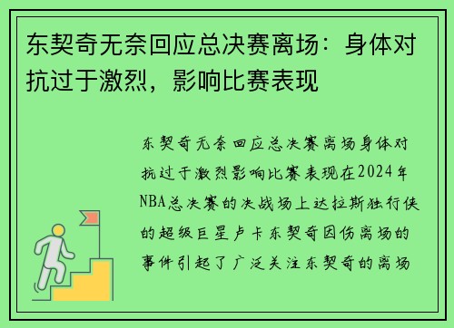 东契奇无奈回应总决赛离场：身体对抗过于激烈，影响比赛表现