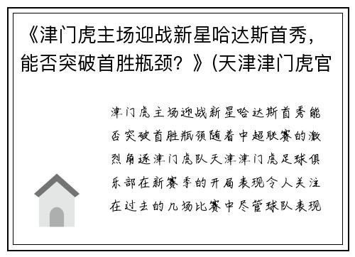 《津门虎主场迎战新星哈达斯首秀，能否突破首胜瓶颈？》(天津津门虎官宣球队大名)
