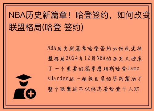 NBA历史新篇章！哈登签约，如何改变联盟格局(哈登 签约)